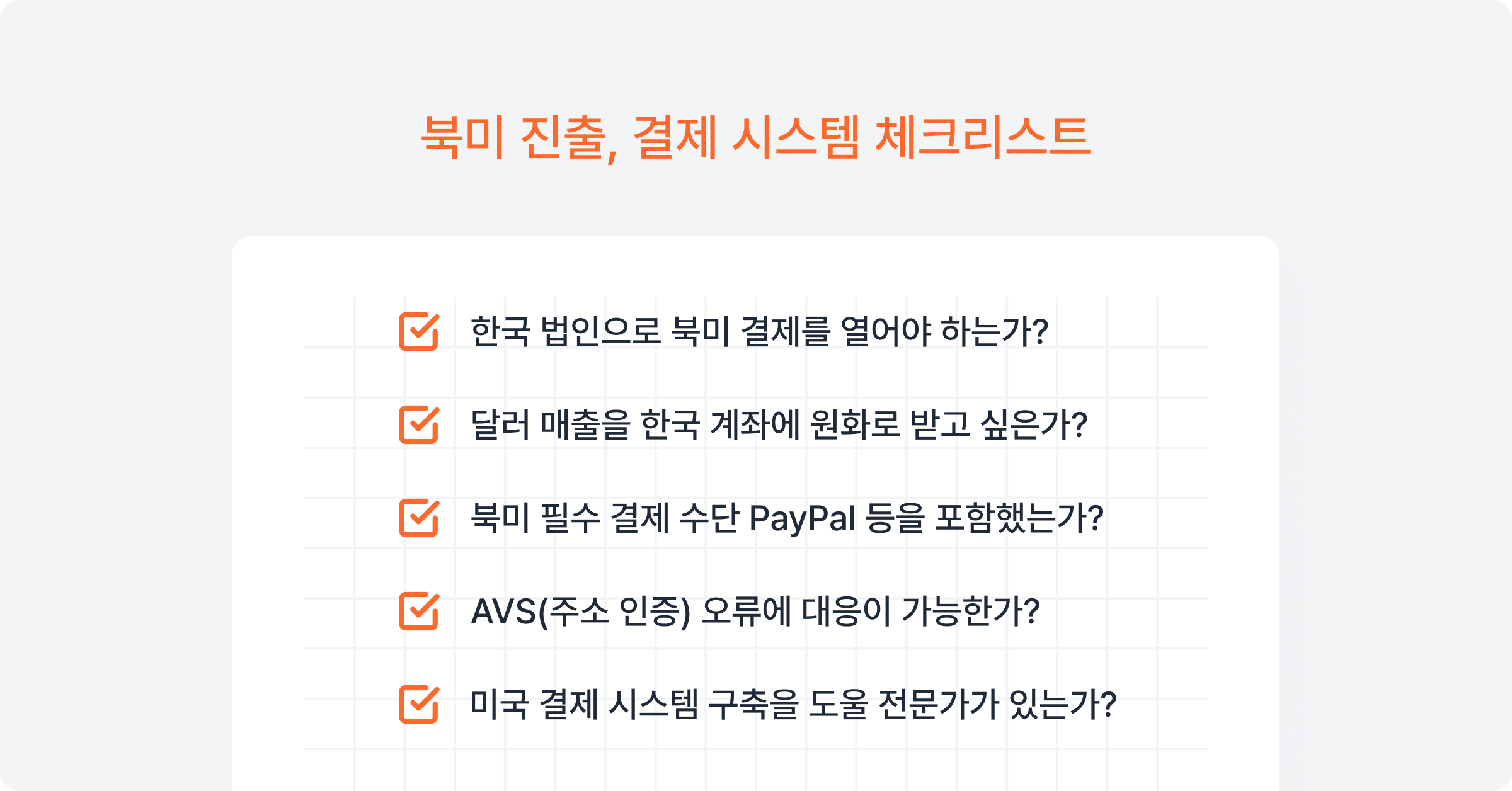 북미 진출시 결제 체크리스트